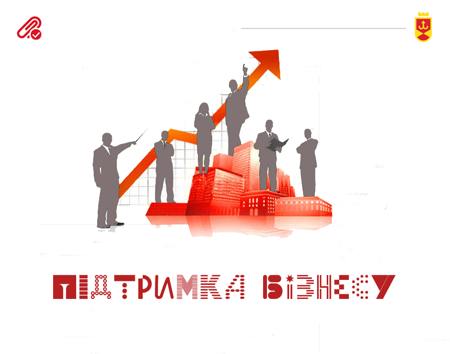 Підтримка бізнесу